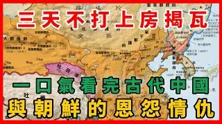 三天不打上房揭瓦，一口氣看完古代中國與朝鲜的恩怨情仇