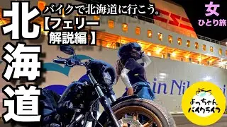 【見ただけで乗ったぐらい分かる】バイク入出庫ドタバタ劇全部お見せします！自分のバイクと一緒に行く快適フェリー旅はやっぱりサイコー♡