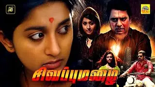 சிவப்பு மழை (HD) Sivappu Mazhai Tamil Full Movie | Vivek | Meera Jasmine | Suman | Boss Venkat | NTM