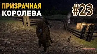#23 ПРИЗРАЧНАЯ КОРОЛЕВА ❊ Mount & Blade Warband - Viking Conquest Reforged Edition