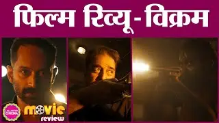 Vikram Movie Review in Hindi | Kamal Haasan | Vijay Sethupathi | Fahadh Faasil | Lokesh Kanagaraj