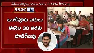 Good News🥳 AP Half day schools extended Till june 30 latest news today 2023 | AP schools reopen 2023