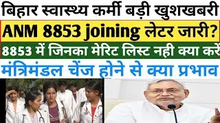 Bihar ANM 8853 merit list 2022 ANM 8853 joining later 2022# Biharanm88532ndmeritListlatestNews2022