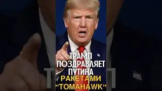 💥Трамп поздравил Путина: ракеты &laquo;Tomahawk&rdquo; для Украины