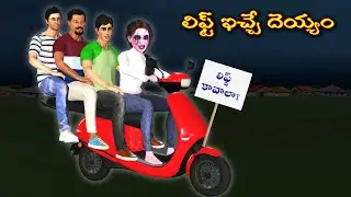 The Ghost Who Gave a Lift | Ghost Stories | Ghost Stories in Telugu | Ghost videos