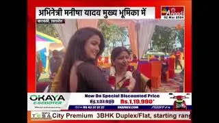 Barabanki: Muhurat of the film 'Shaadi Mein Ulta Phera', Bhojpuri film shooting in Barabanki | Anaadi Tv