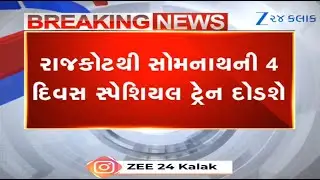Under Somnath Swabhiman Parv, special trains to run from Rajkot to Somnath for next 4 days