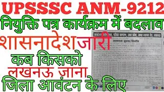 upanm8831 joining letter#anm9212 joining letter#upsssc anm joining letter 9212#upanm joining letter#
