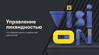 Raif Vision 2020. Наталья Москаленко. Cash Pooling как инструмент управления ликвидностью компании