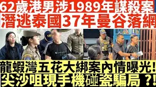 62歲港男涉1989年謀殺案|潛逃泰國37年曼谷落網|龍蝦灣五花大綁案內情曝光!|尖沙咀現手機碰瓷騙局?!|井仔點睇 #1989年龍蝦灣謀殺案疑犯落網 #酒樓侍應遭4男五花大綁