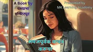 समजपूर्वक  वाचन करूया - P1 L1 I Free Lesson of this Book I Video I Link & Offer 50% OFF