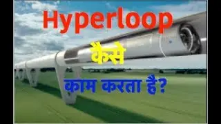 #hyperloop II हाइपरलूप कैसे काम करता है? II Hyperloop Mechanism हिंदी में @knowledgetree6600