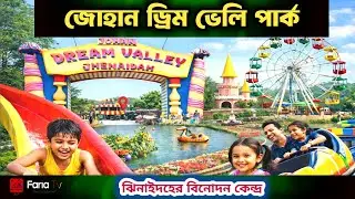 Johan Dream Valley Park | ঝিনাইদহের জনপ্রিয় বিনোদন কেন্দ্র | Bangla Documentary