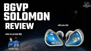 “ BGVP SOLOMON หูฟังเทพ 50,000฿ ได้ยินก่อน เห็นก่อน! โกงที่สุดใน PUBG!”