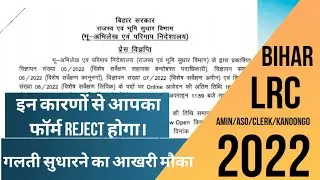 Bihar LRC 2022 Updates For Correction of Application Form