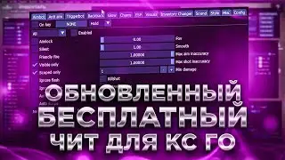 БЕСПЛАТНЫЙ ЧИТ ДЛЯ CS GO 2022 / СКАЧАТЬ ЧИТЫ НА КС ГО БЕСПЛАТНО БЕЗ ВИРУСОВ / ЧИТЫ CS GO 2022