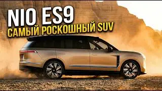 NIO ES9: The end of the BMW X7 and Range Rover era? Demolishing China's flagship.