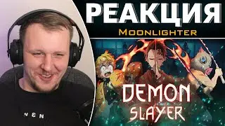 Demon Slayer - Потенциал Умирает Дважды | Реакция на Moonlighter