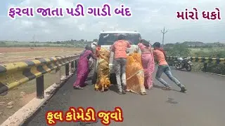 ફરવા જાતા પડી ગાડી બંદ | comedy Gam wale | gujarati comedy