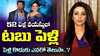 52 ఏళ్ల వయస్సులో పెళ్లి | Actress Tabu Wedding With Bollywood Hero | Tabu Latest Update | 24 Media