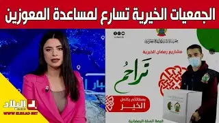أيام قبل رمضان.. جمعيات خيرية تسارع الزمن لمساعدة العائلات المعوزة
