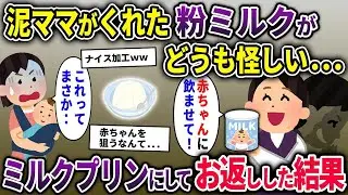 【泥ママ総集編】泥ママが出産祝いにくれた粉ミルクがどうも怪しい→ミルクプリンにしてお返ししたところ…【2chスカッと ゆっくり解説】