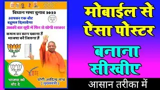 चुनाव प्रचार के लिए बैनर , पोस्टर मोबाईल से कैसे बनाए || BJP Election Poster Mobile Se Kaise Banaye