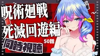 【アニメ同時視聴】呪術廻戦　死滅回遊編　50話　3期第2話【柚木チコ/Vtuber】