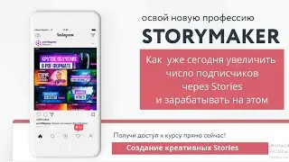 Как создавать креативные Stiries для себя и для бизнеса. Storymaker