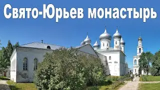 Юрьев монастырь в Великом Новгороде  |  Yuriev Monastery, Veliky Novgorod