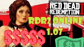 Red Dead Redemption 2 online быстрые деньги 1.07