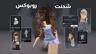 شحنت روبوكس!🤯•|• تقريبا سويت سكن ساندي🩵•|• لعبت mm2 بسكناتي❣️❣️