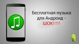 Бесплатная музыка для Андроид - наслаждайся любимыми треками!