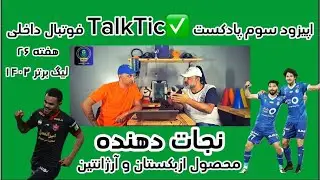 قسمت سوم پادکست فوتبالتور داخلی ✅TalkTic | هفته 26 لیگ برتر ۱۴۰۳