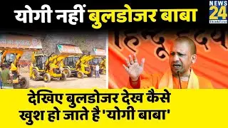 CM Yogi अब हैं बुलडोजर बाबा, देखिए रैली में बुलडोजर देख कैसे खुश हो जाते है 'Yogi बाबा'