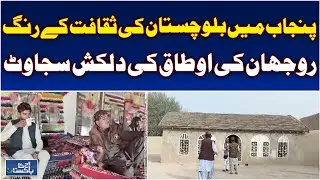 Balochi Culture in Punjab | Rojhan Otaq Decor | Traditional Art & Colors &ndash; Aaj Pakistan News