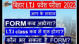 Bihar ITI Entrance Exam 2022 || bihar iti online class 2022|| iti form || bihar iti  | unique gyan