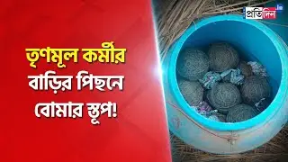 Huge number of bomb recovered from a TMC leader's house in Birbhum | Sangbad Pratidin