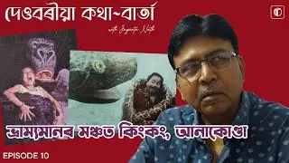 King Kong and Anaconda on Stage | দেওবৰীয়া কথা-বাৰ্তা with Jayanta Nath | Episode 10