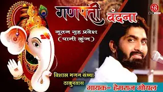 Ganpati Vandna गणपति वंदना Hemraj Goyal हेमराज गोयल ठाकुरवास लाइव 2020 New Live Bhajan