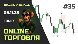 Онлайн торговля на Forex | EURUSD и XAUUSD в реальном времени 06.11.2025