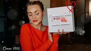 ВОТ ЭТО БОКС 🔥|12 продуктов за 19.95&euro; |РАСПАКОВКА InStyle Box #видеообзор #instyle #распаковказаказа