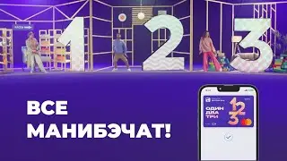 Все манибэчат с карточкой 1-2-3 от БНБ-Банка