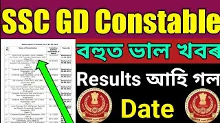 🔥Good News SSC GD Constable Results আহি গল Date Big Update🔥