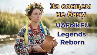 Українська музика / За сонцем не бачу / Ukrainian Folk Fusion: Legends Reborn