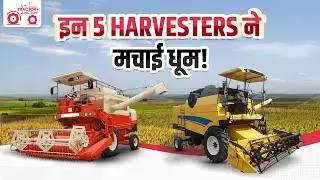 Top 5 Best Harvester in India | टॉप 5 हार्वेस्टर 2025 | Tractor Junction