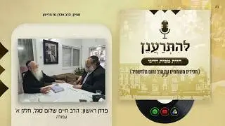 פודקאסט 'להתרענן - חיות מבית חיינו' בהגשת הרב נחום גולדשמיד. פרק ראשון עם הרב חיים שלום סגל חלק א'