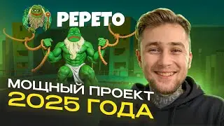 Мощный Проект 2025!! Pepeto Presale!!! #Pepeto