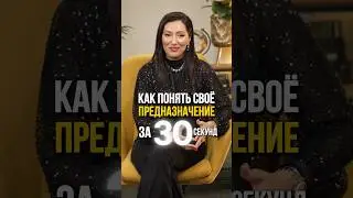 Как понять свое предназначение #анаэль #нумерология #самосовершенствование #предназначение #shorts
