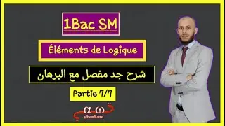 1Bac SM : Eléments de Logique (partie 7/7)